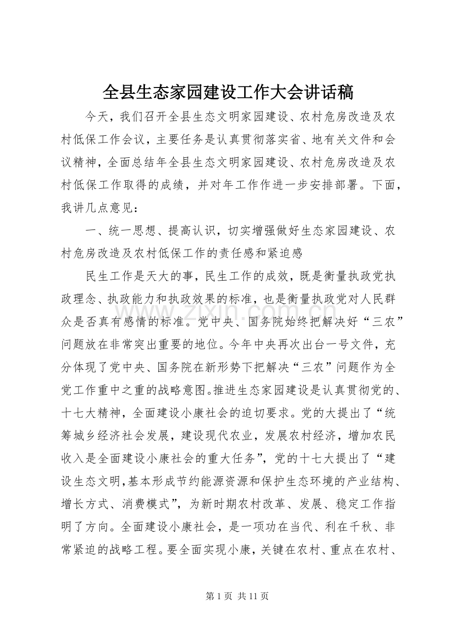 全县生态家园建设工作大会讲话稿.docx_第1页