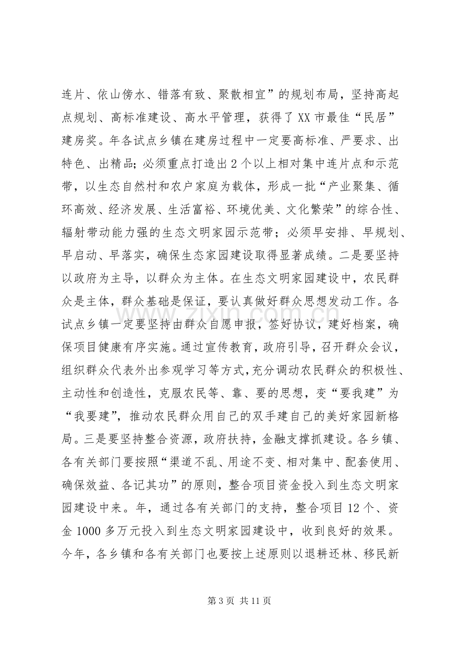 全县生态家园建设工作大会讲话稿.docx_第3页