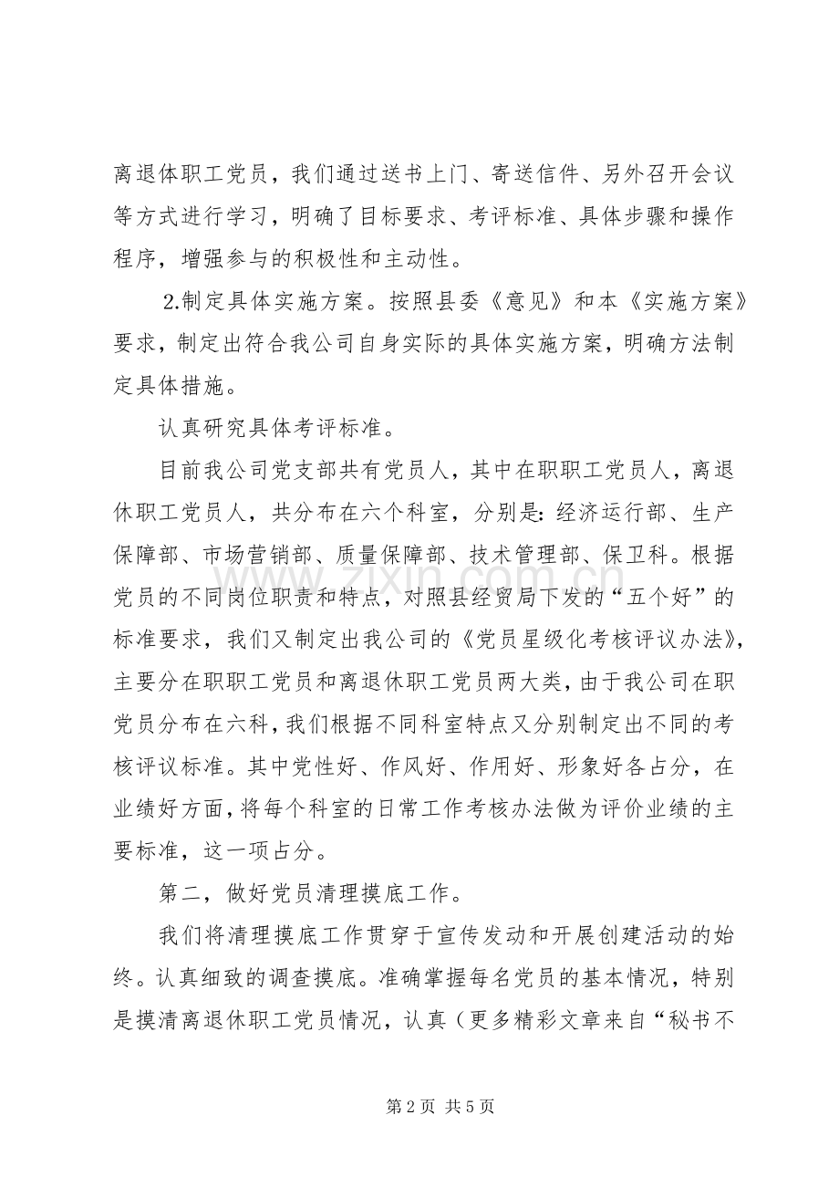 党员星级化管理工作典型发言材料.docx_第2页