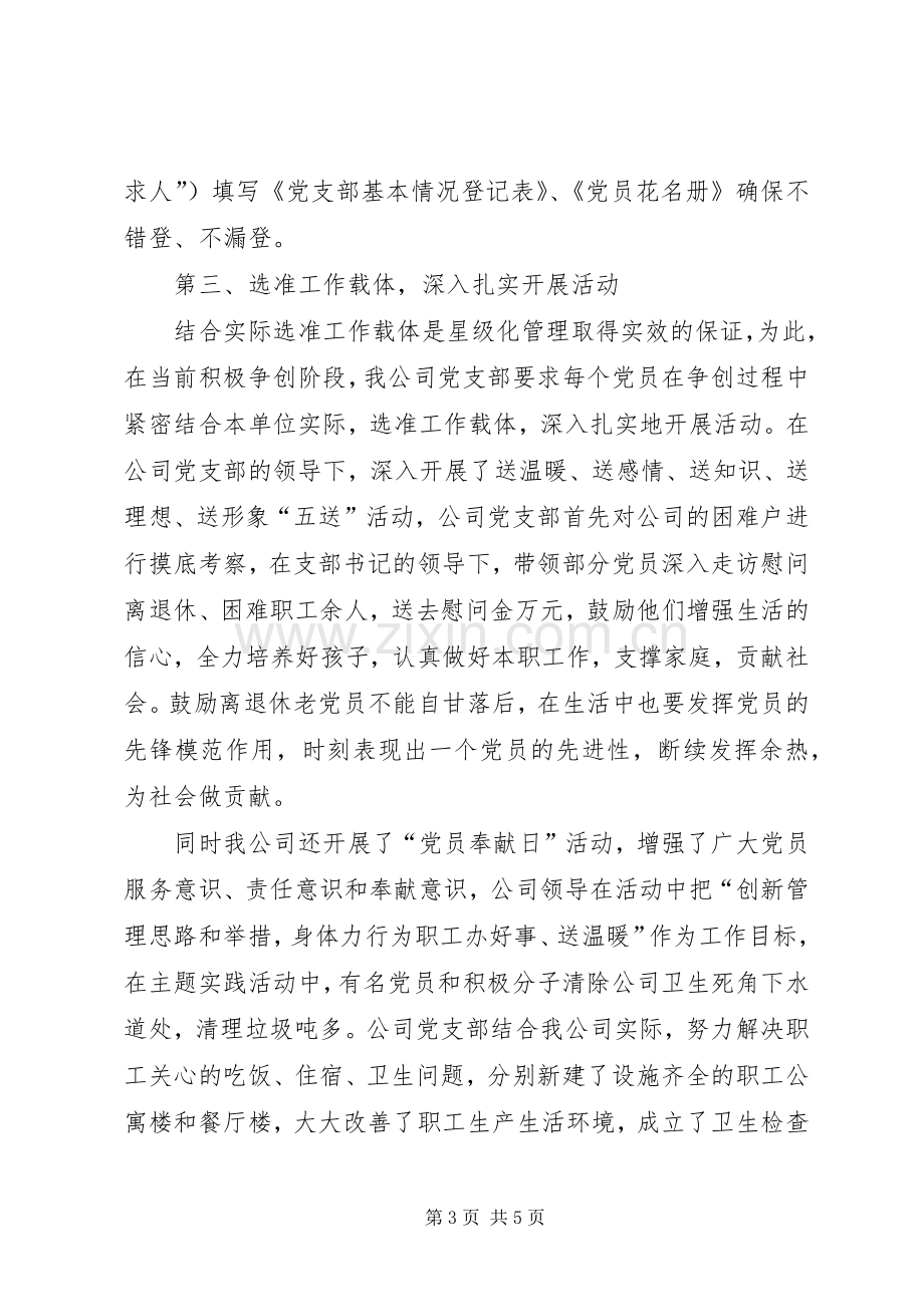 党员星级化管理工作典型发言材料.docx_第3页