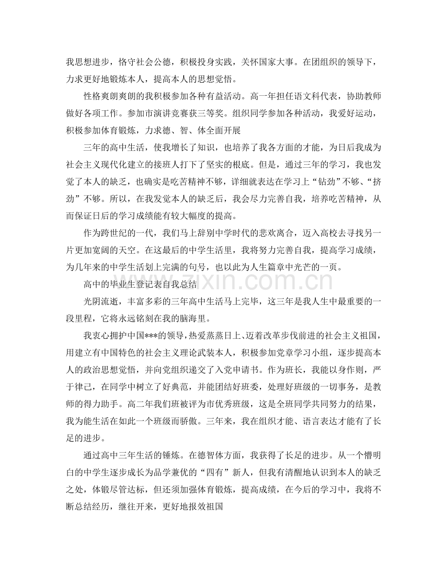 高中的毕业生登记表自我参考总结（通用）.doc_第2页