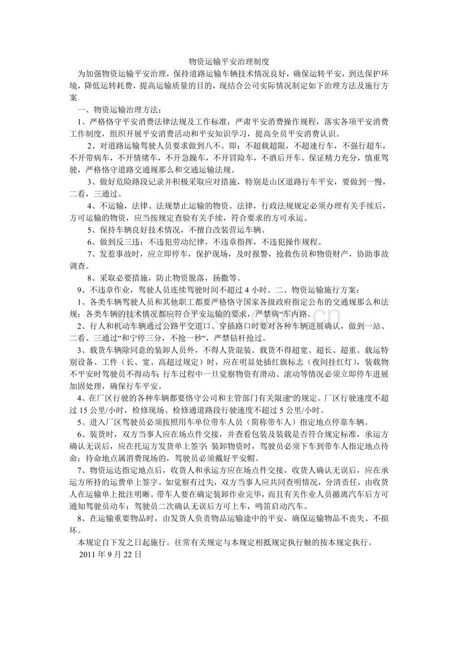 物资运输安全管理制度.doc_第1页