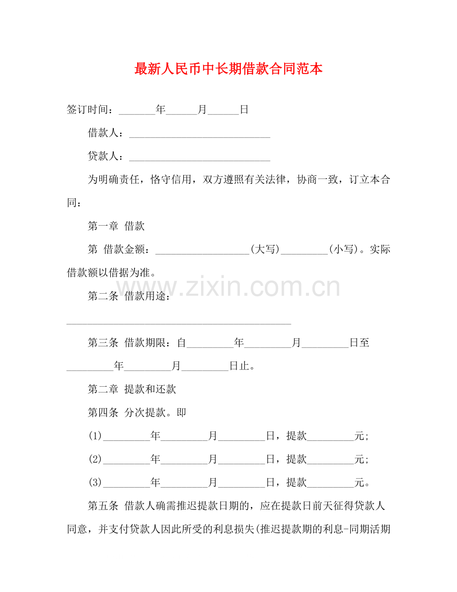 人民币中长期借款合同范本2.docx_第1页