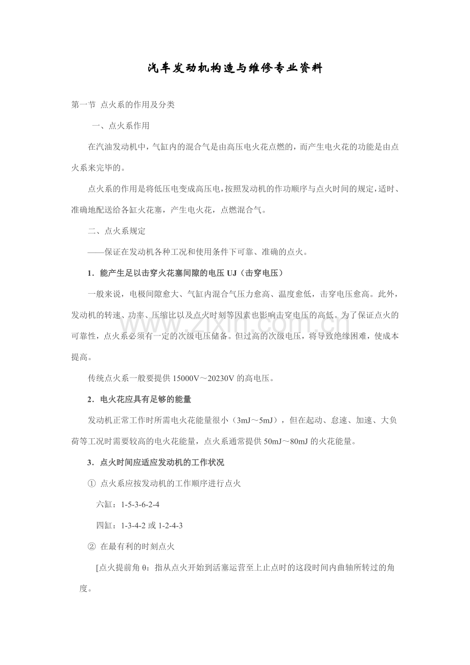 2023年汽车发动机构造与维修专业资料.doc_第1页