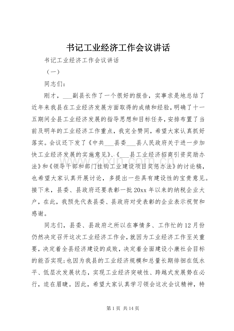 书记工业经济工作会议讲话.docx_第1页