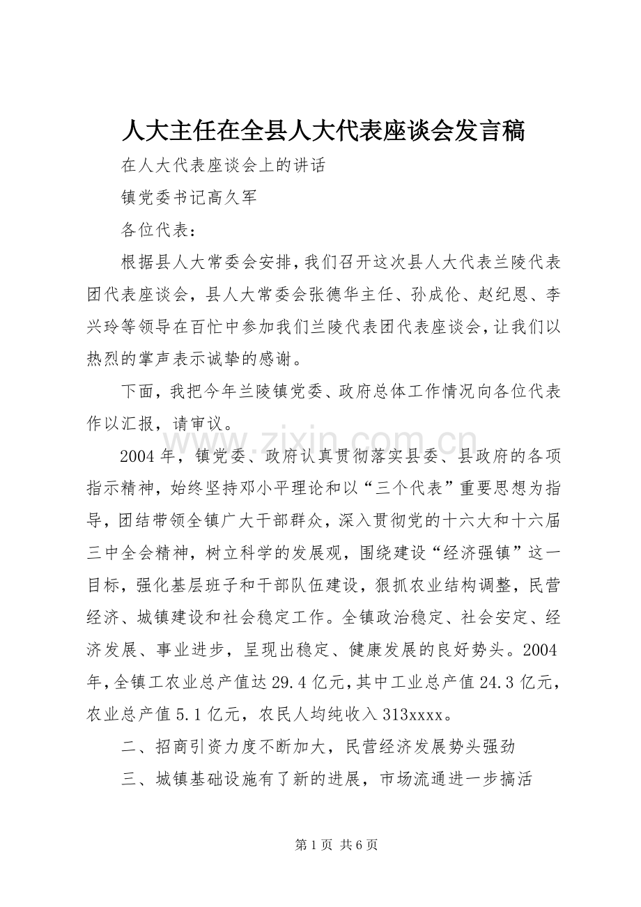 人大主任在全县人大代表座谈会发言稿范文.docx_第1页