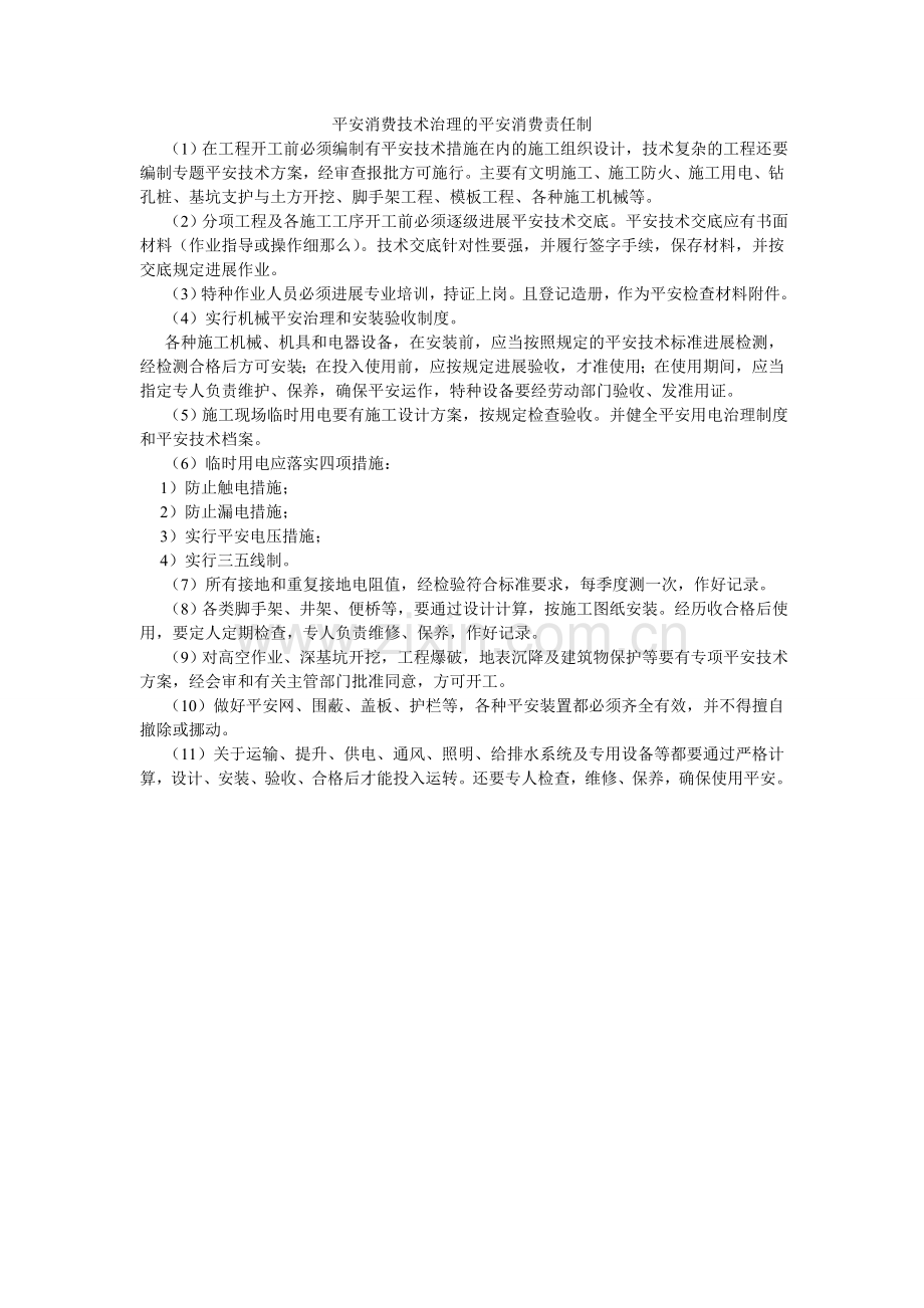 安全生产技术管理的安全生产责任制.doc_第1页