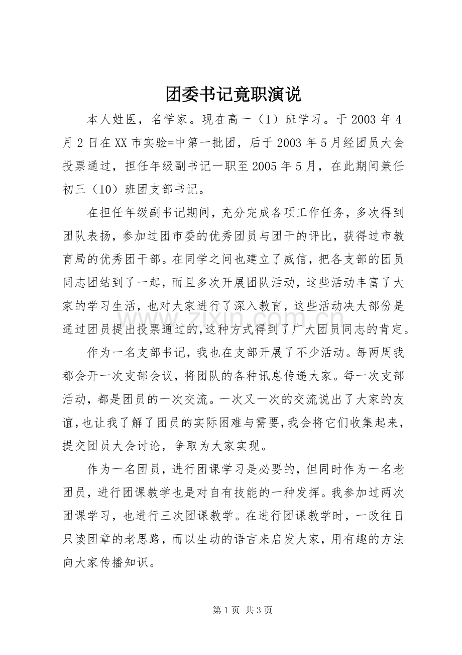 团委书记竟职演说稿 (2).docx_第1页