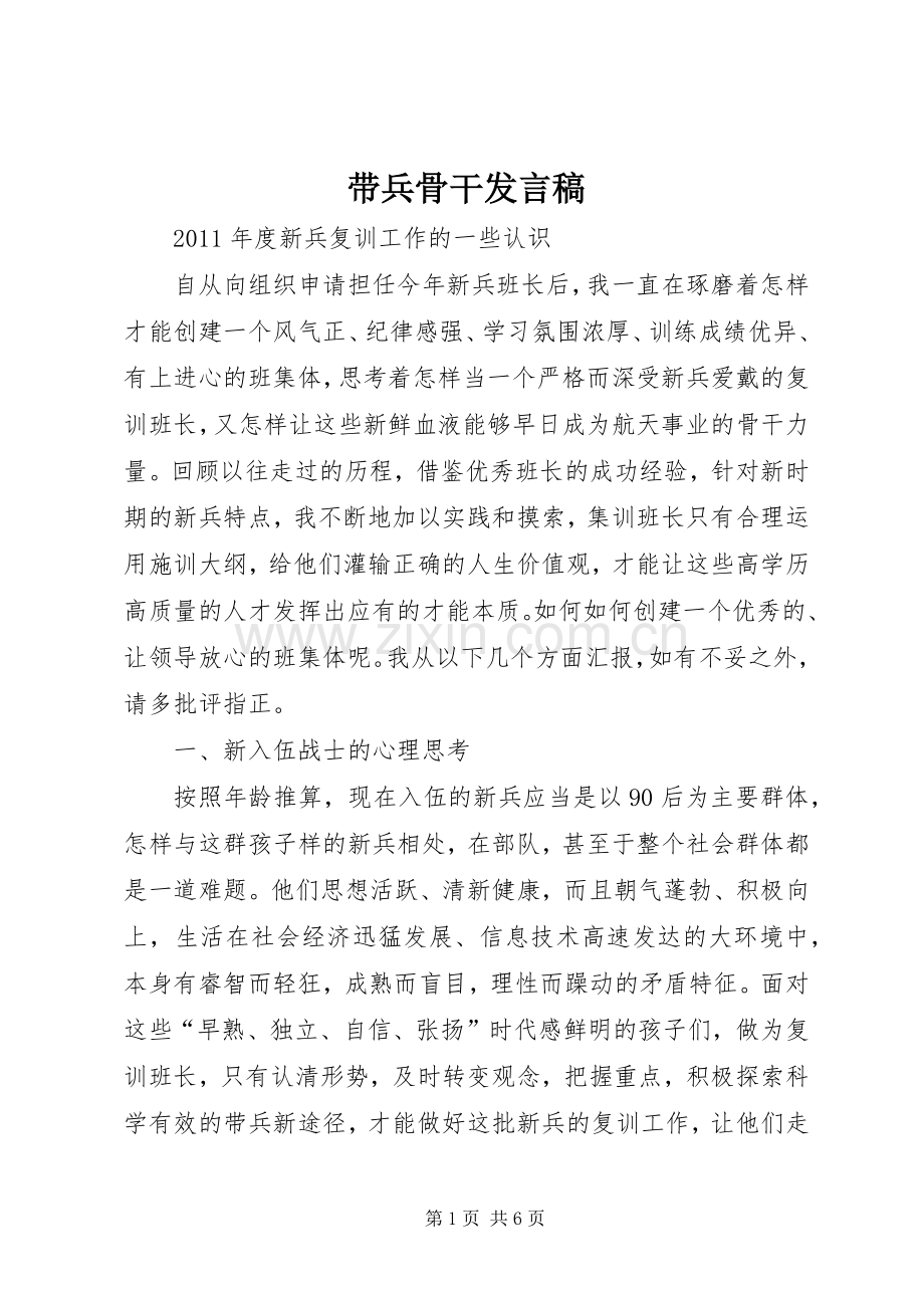 带兵骨干发言稿范文.docx_第1页