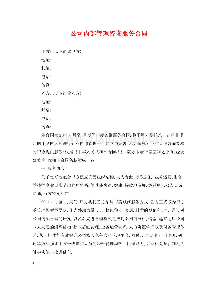 公司内部管理咨询服务合同.docx_第1页