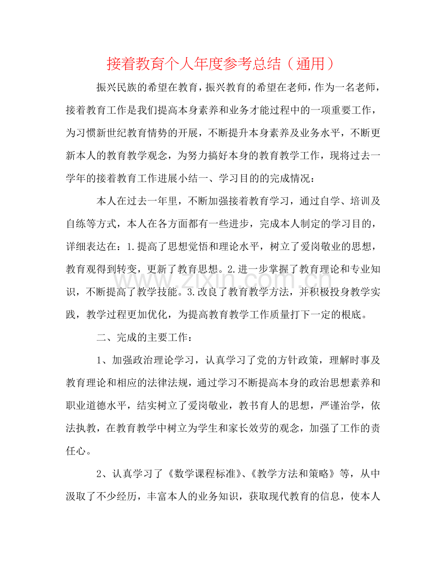 继续教育个人年度参考总结（通用）.doc_第1页