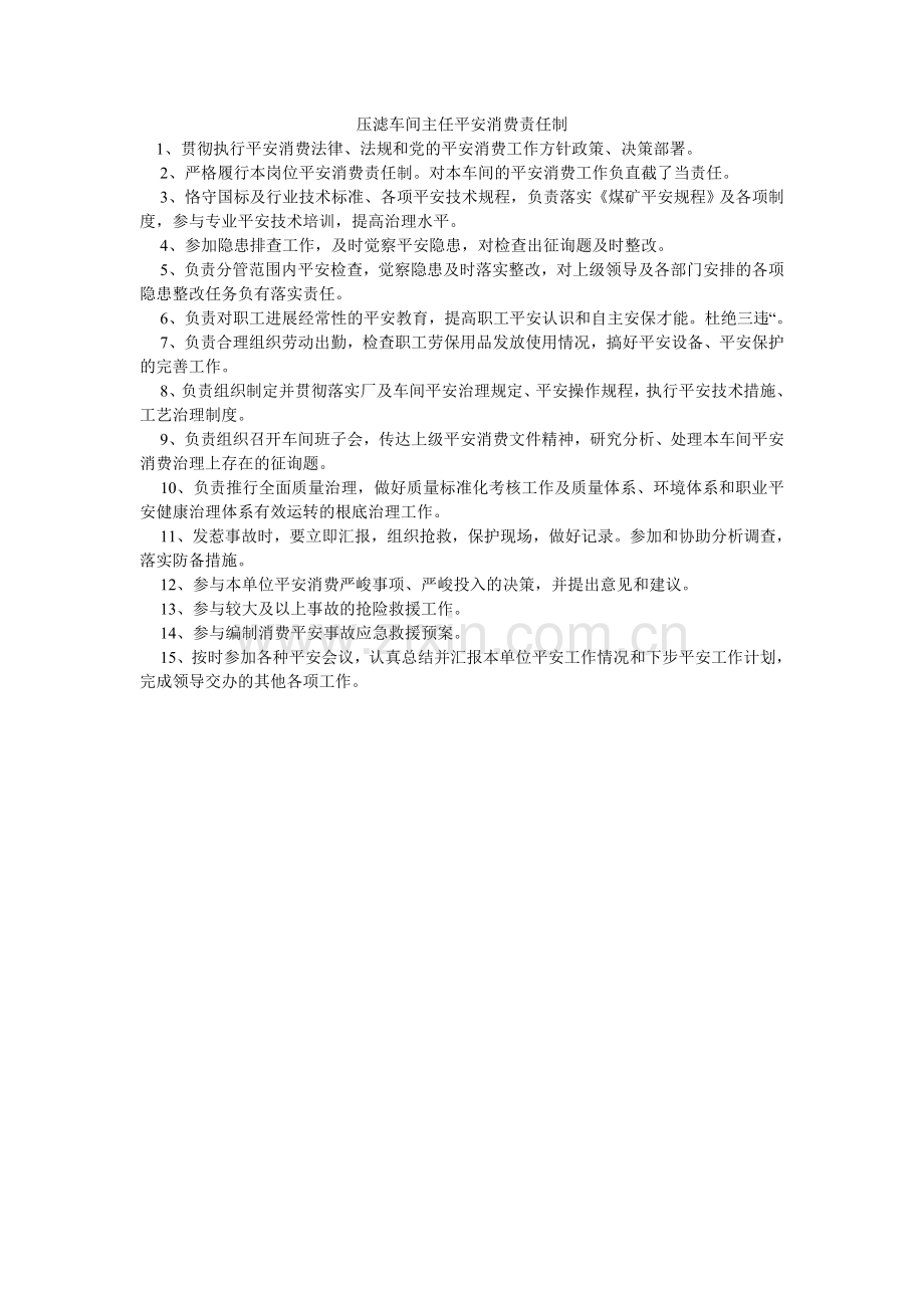 压滤车间主任安全生产责任制.doc_第1页