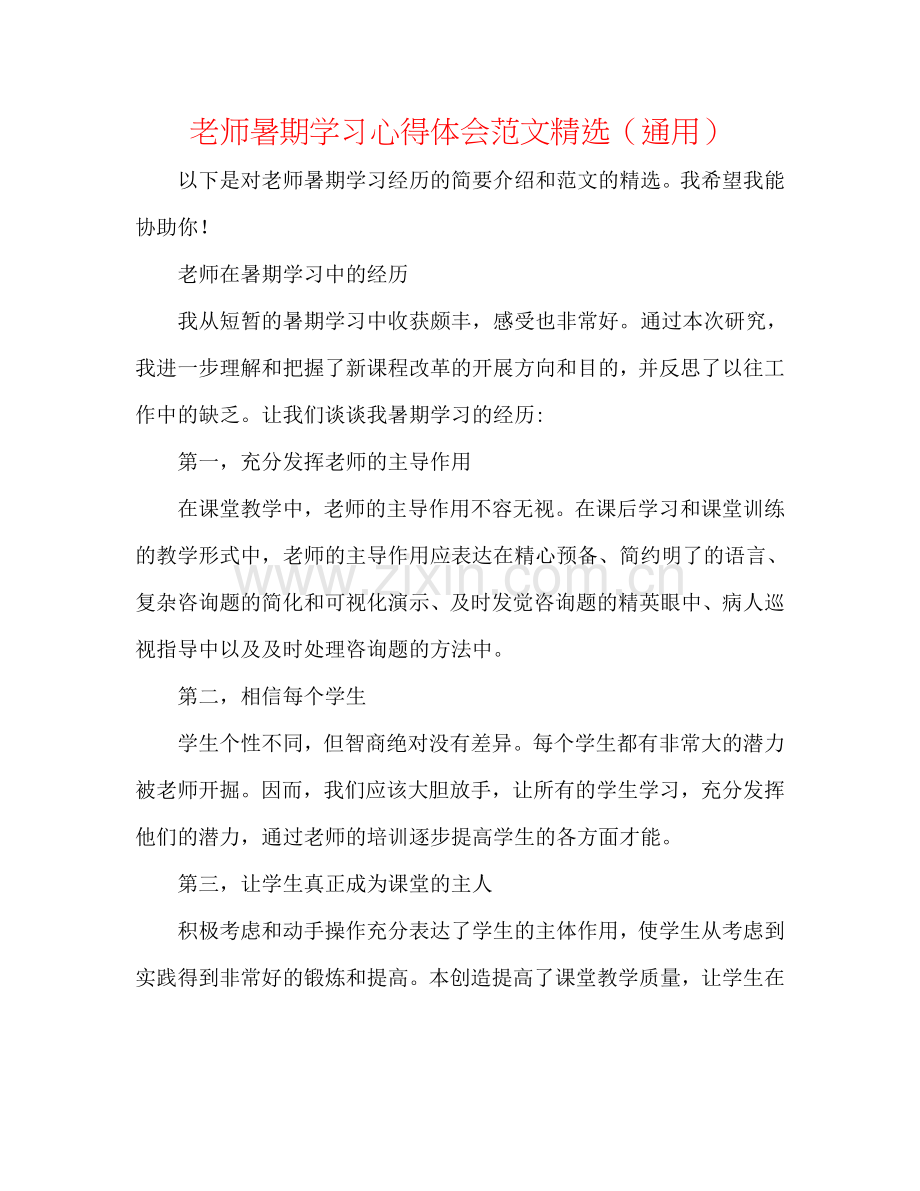 教师暑期学习心得体会范文（通用）.doc_第1页