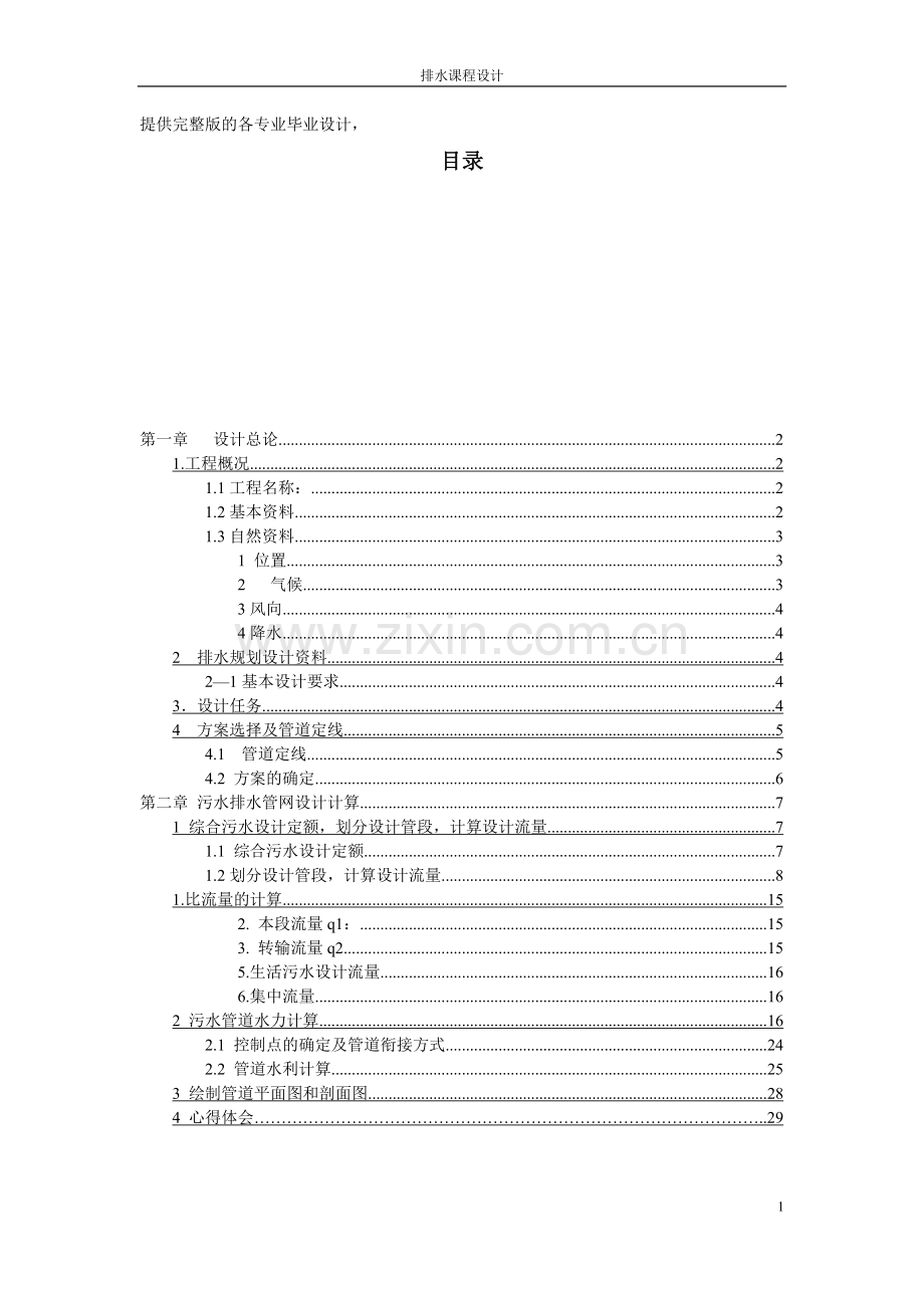 毕业设计-给排水管网.doc_第1页