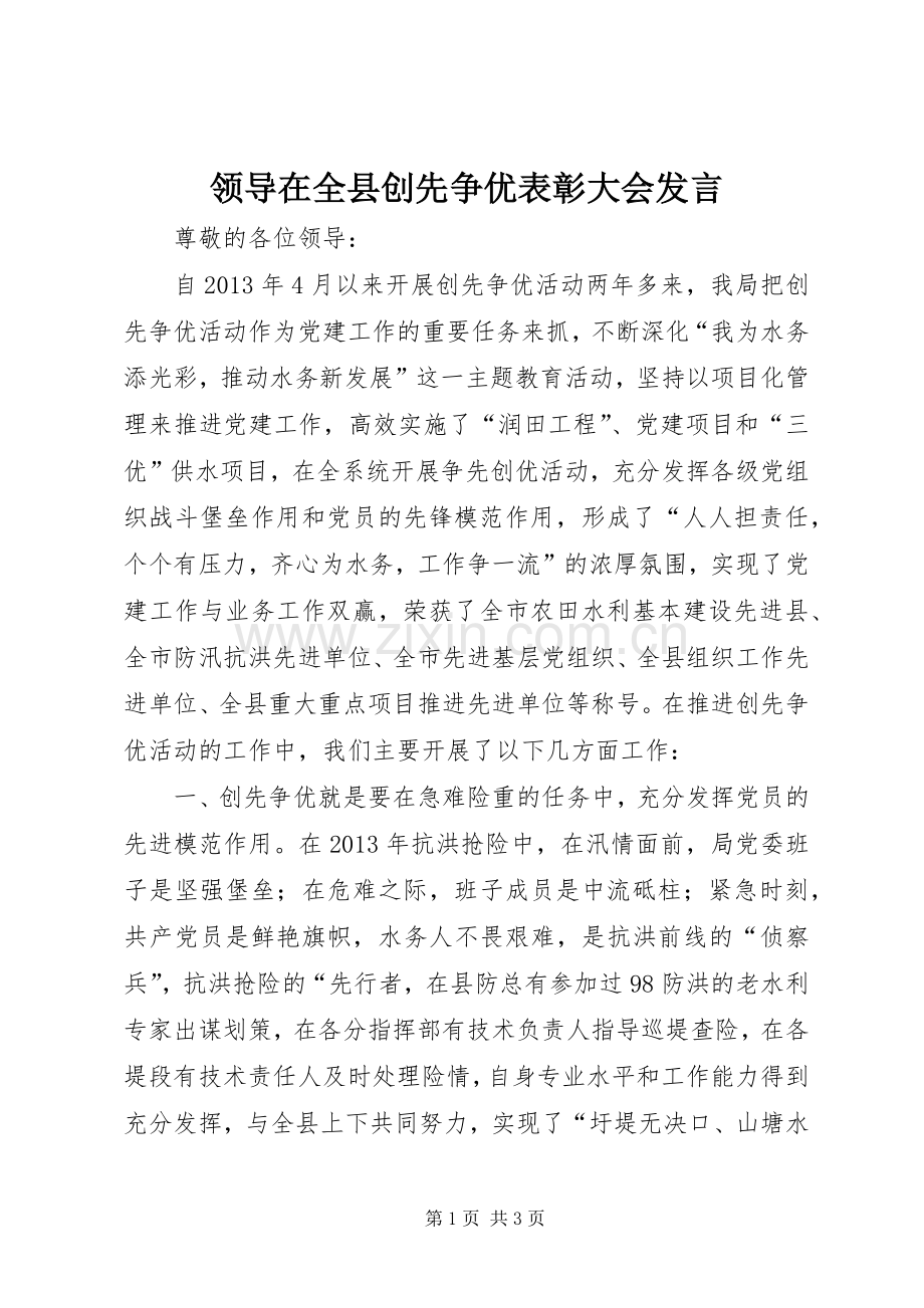 领导在全县创先争优表彰大会发言稿.docx_第1页