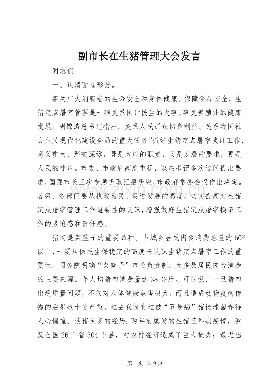 副市长在生猪管理大会发言稿.docx_第1页