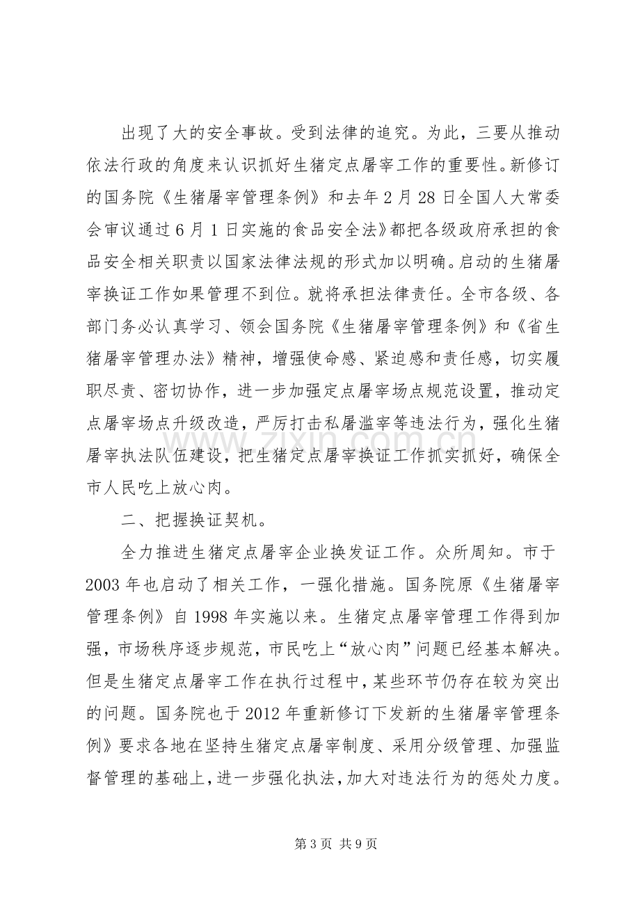 副市长在生猪管理大会发言稿.docx_第3页