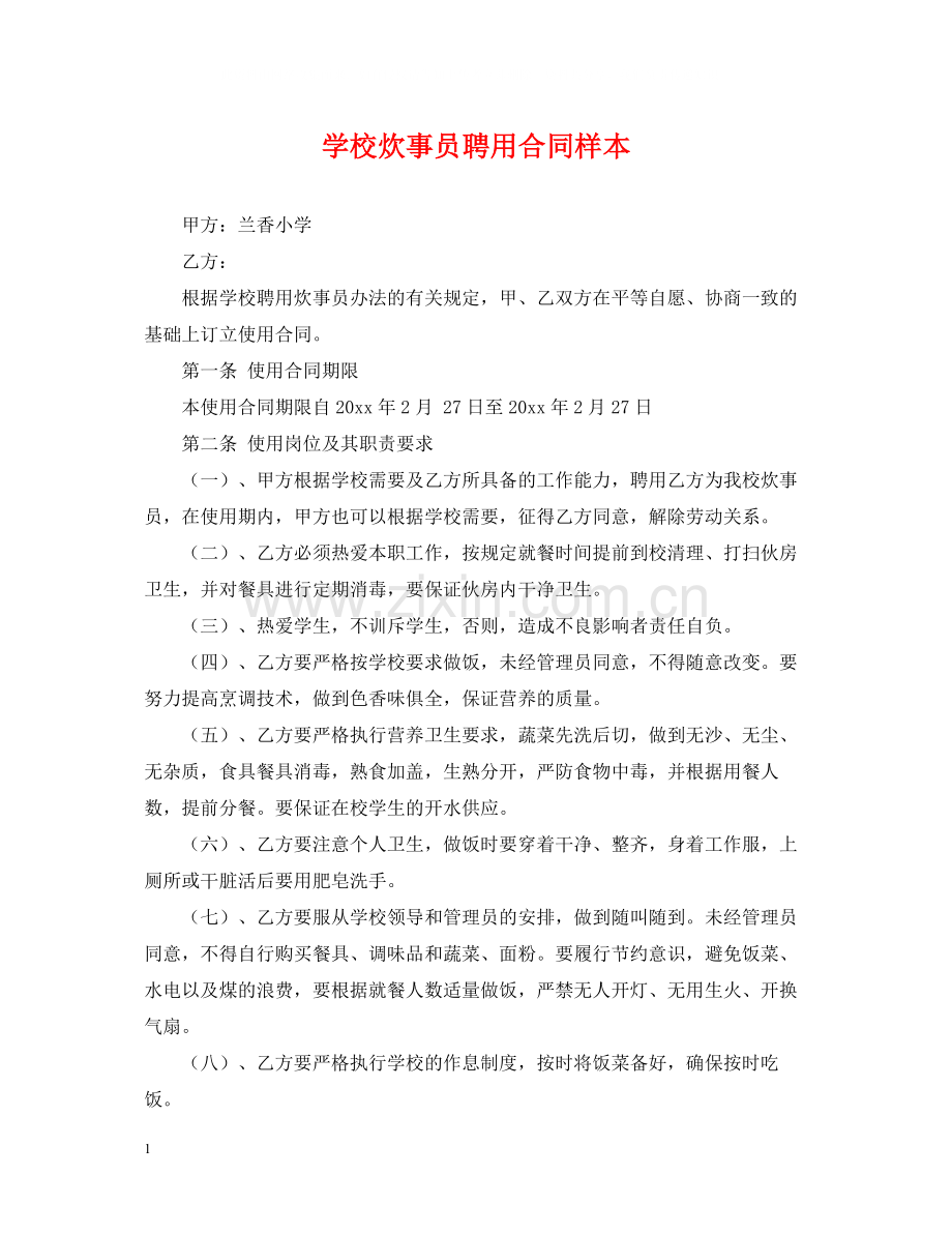 学校炊事员聘用合同样本.docx_第1页