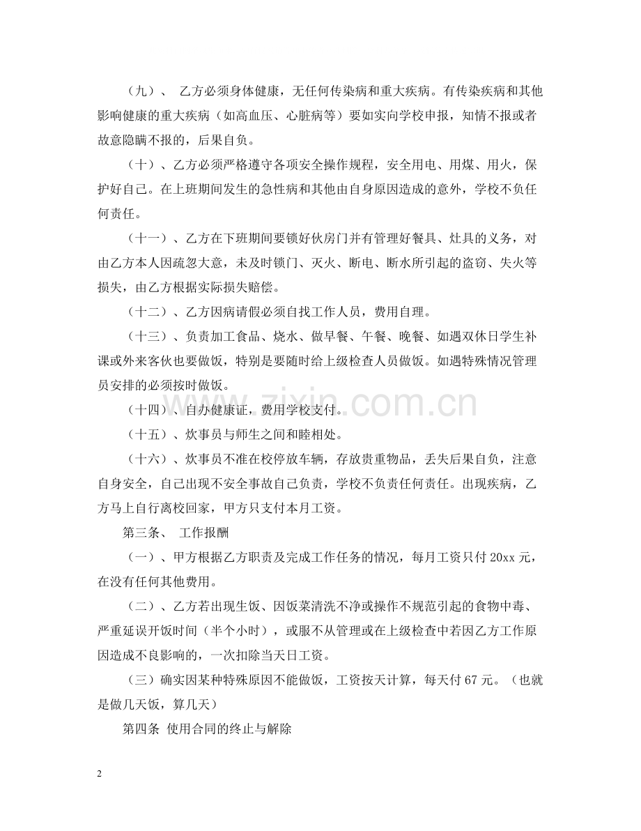 学校炊事员聘用合同样本.docx_第2页