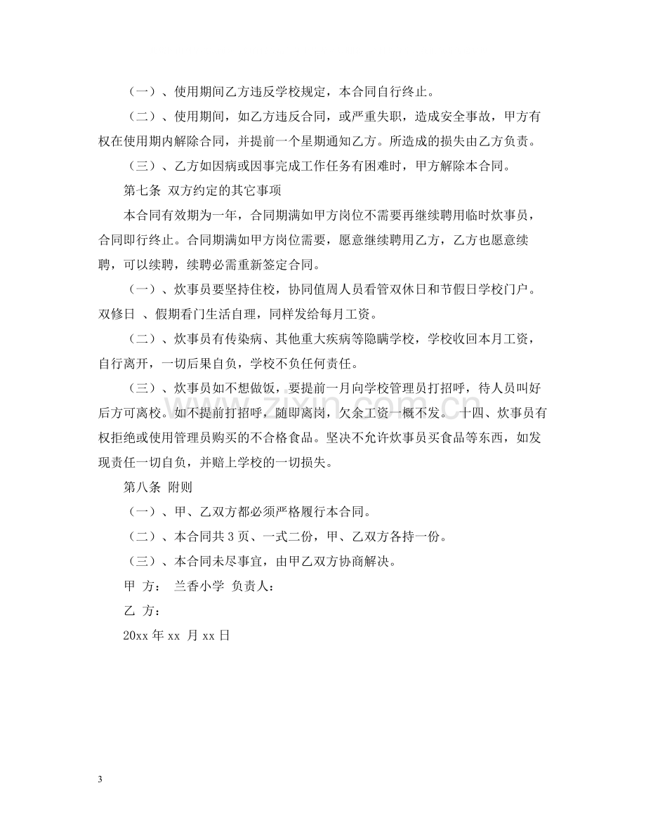 学校炊事员聘用合同样本.docx_第3页