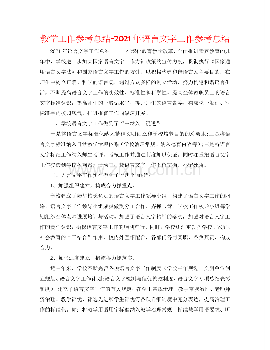 教学工作参考总结-2024年语言文字工作参考总结.doc_第1页