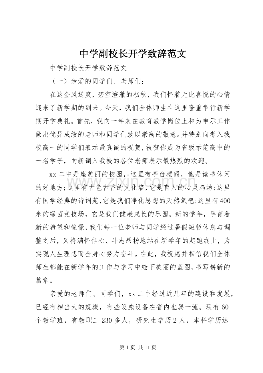 中学副校长开学演讲致辞范文.docx_第1页