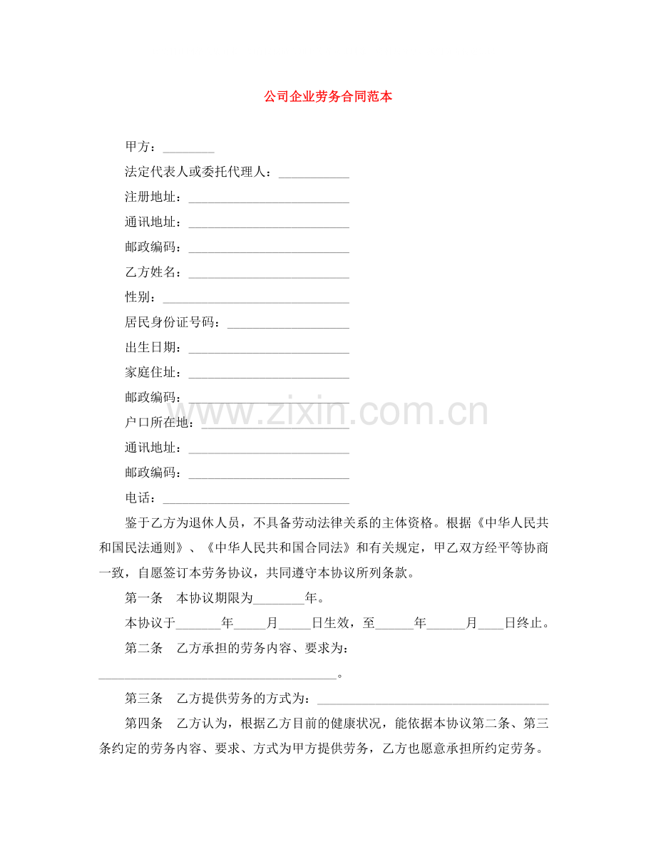 公司企业劳务合同范本.docx_第1页