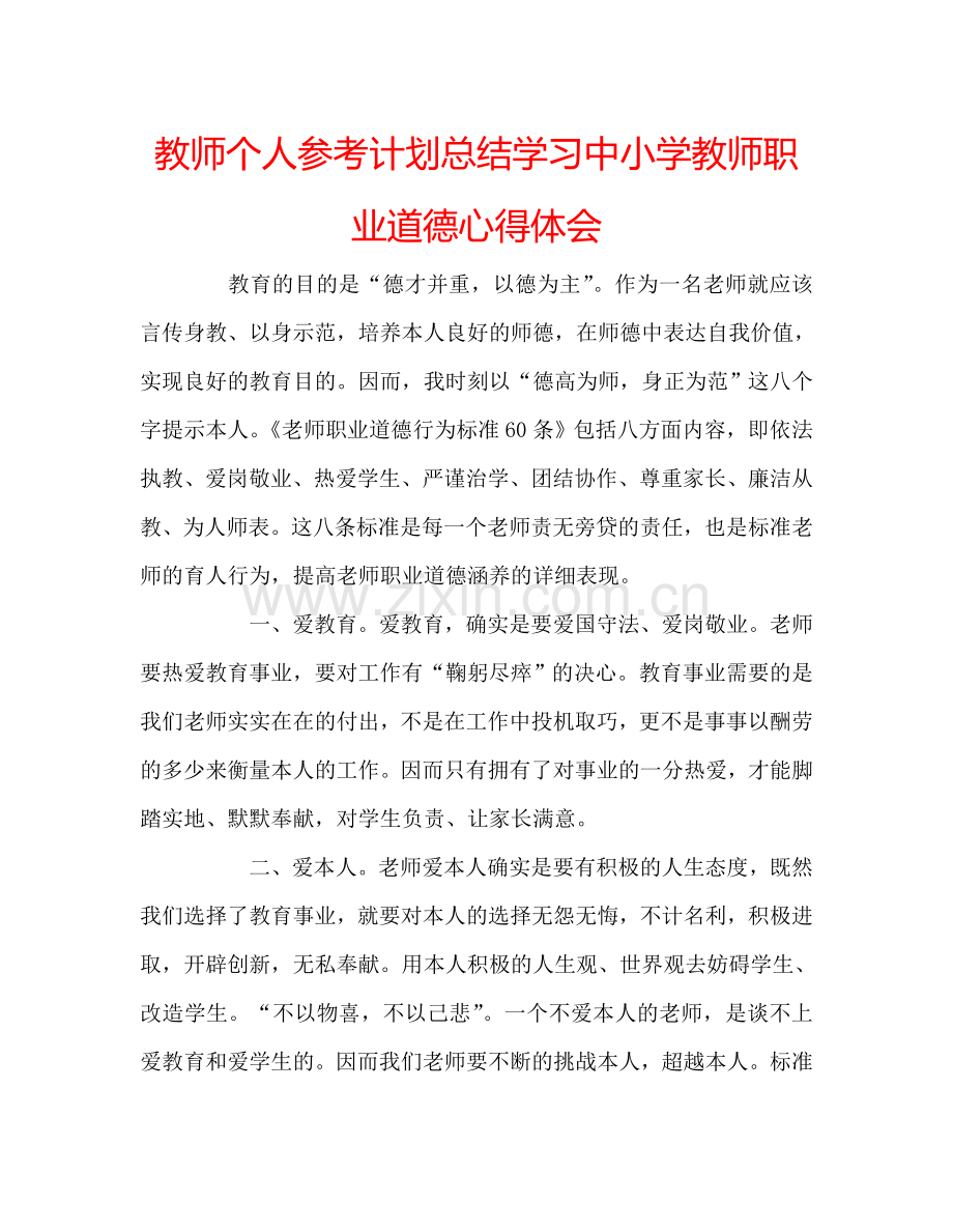 教师个人参考计划总结学习中小学教师职业道德心得体会.doc_第1页