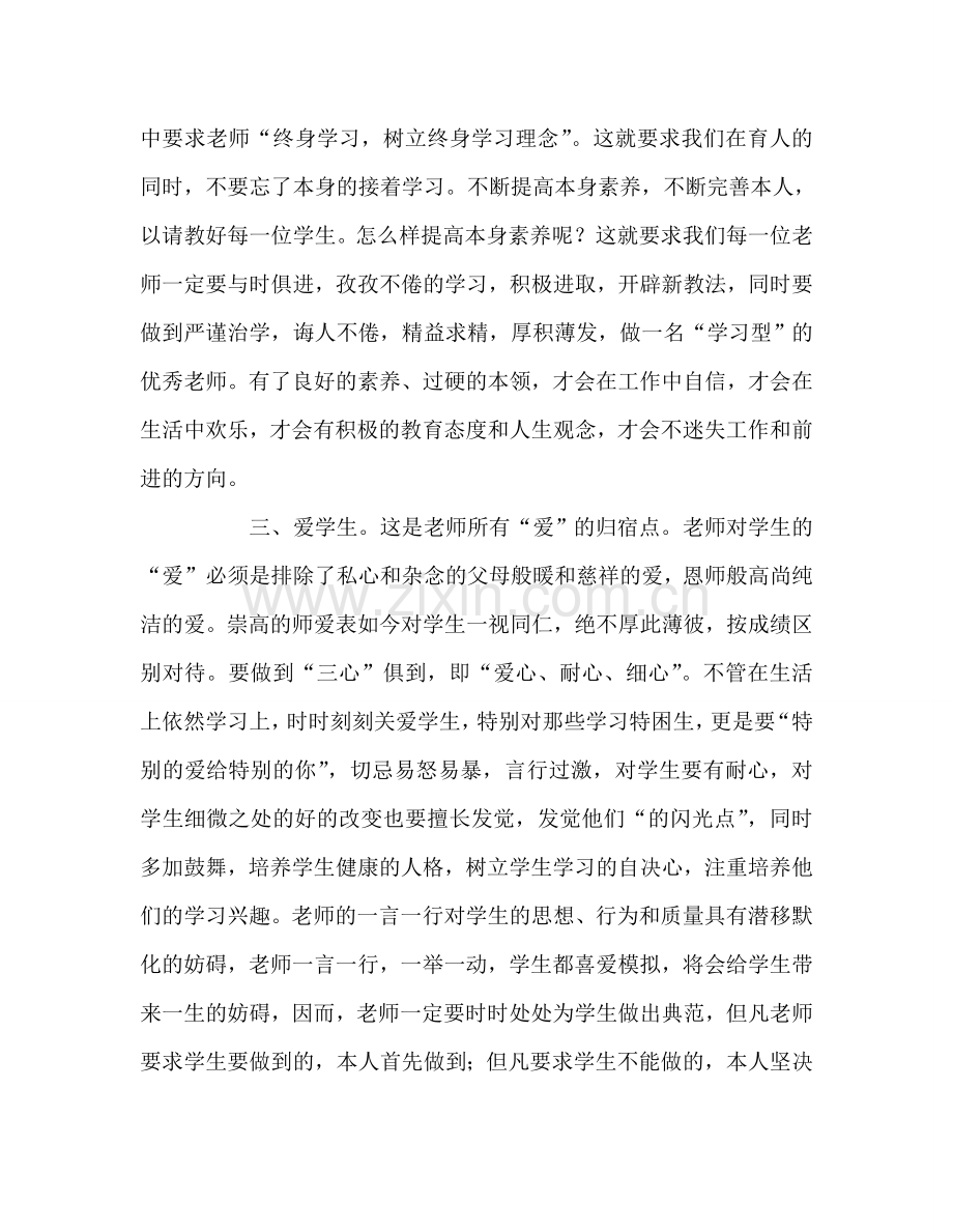 教师个人参考计划总结学习中小学教师职业道德心得体会.doc_第2页