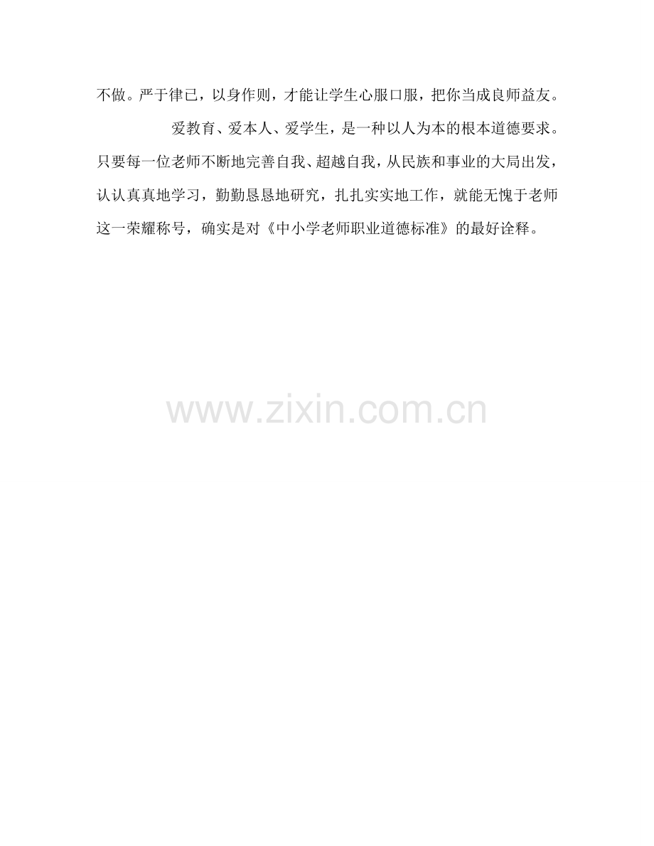 教师个人参考计划总结学习中小学教师职业道德心得体会.doc_第3页