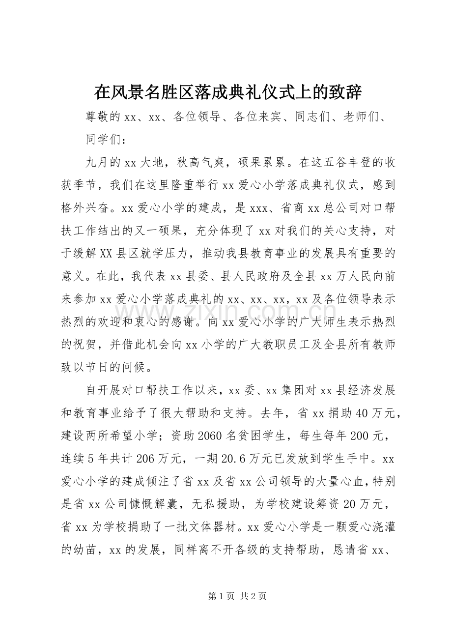 在风景名胜区落成典礼仪式上的致辞演讲_1(5).docx_第1页