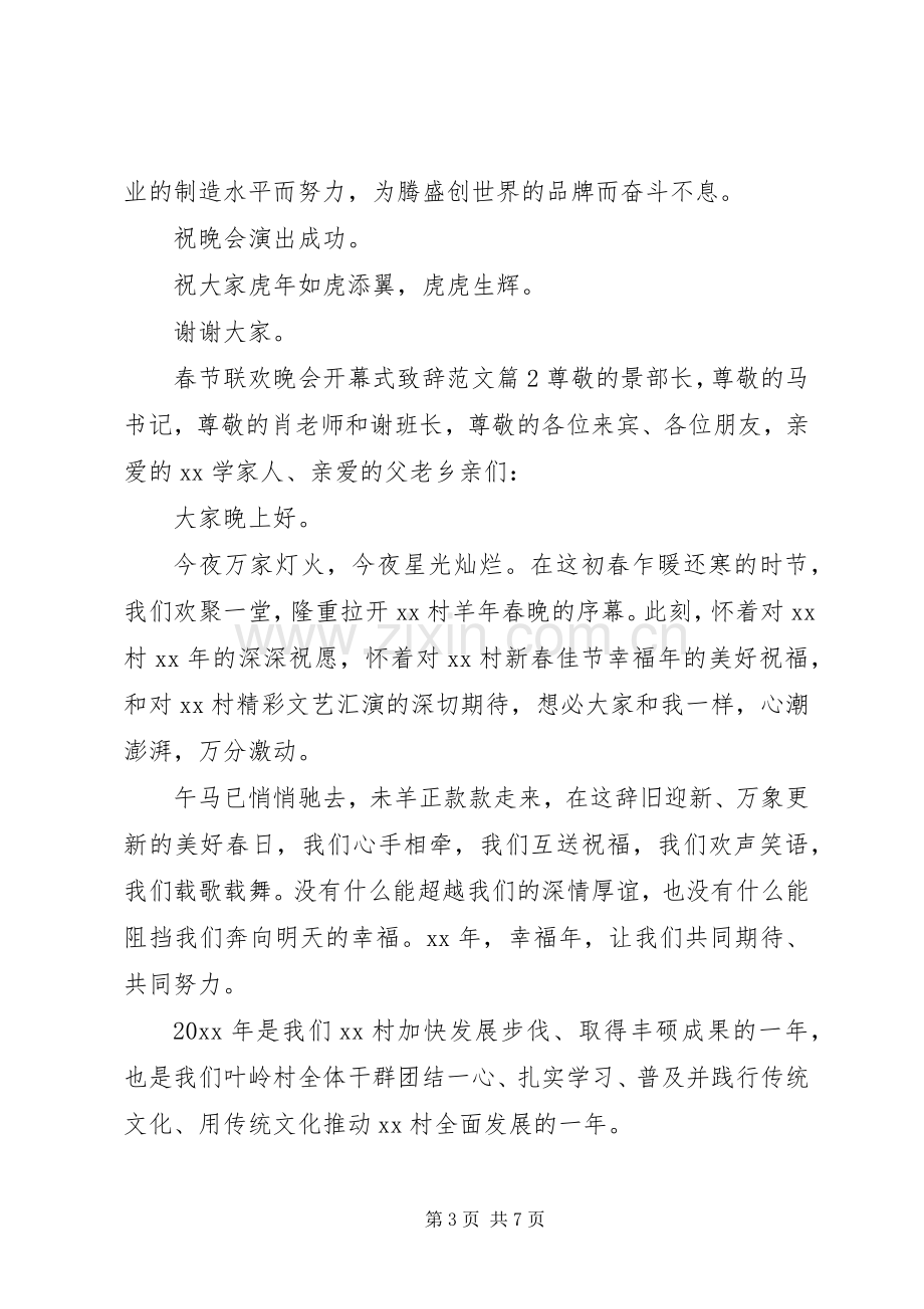 春节联欢晚会开幕式致辞范文.docx_第3页