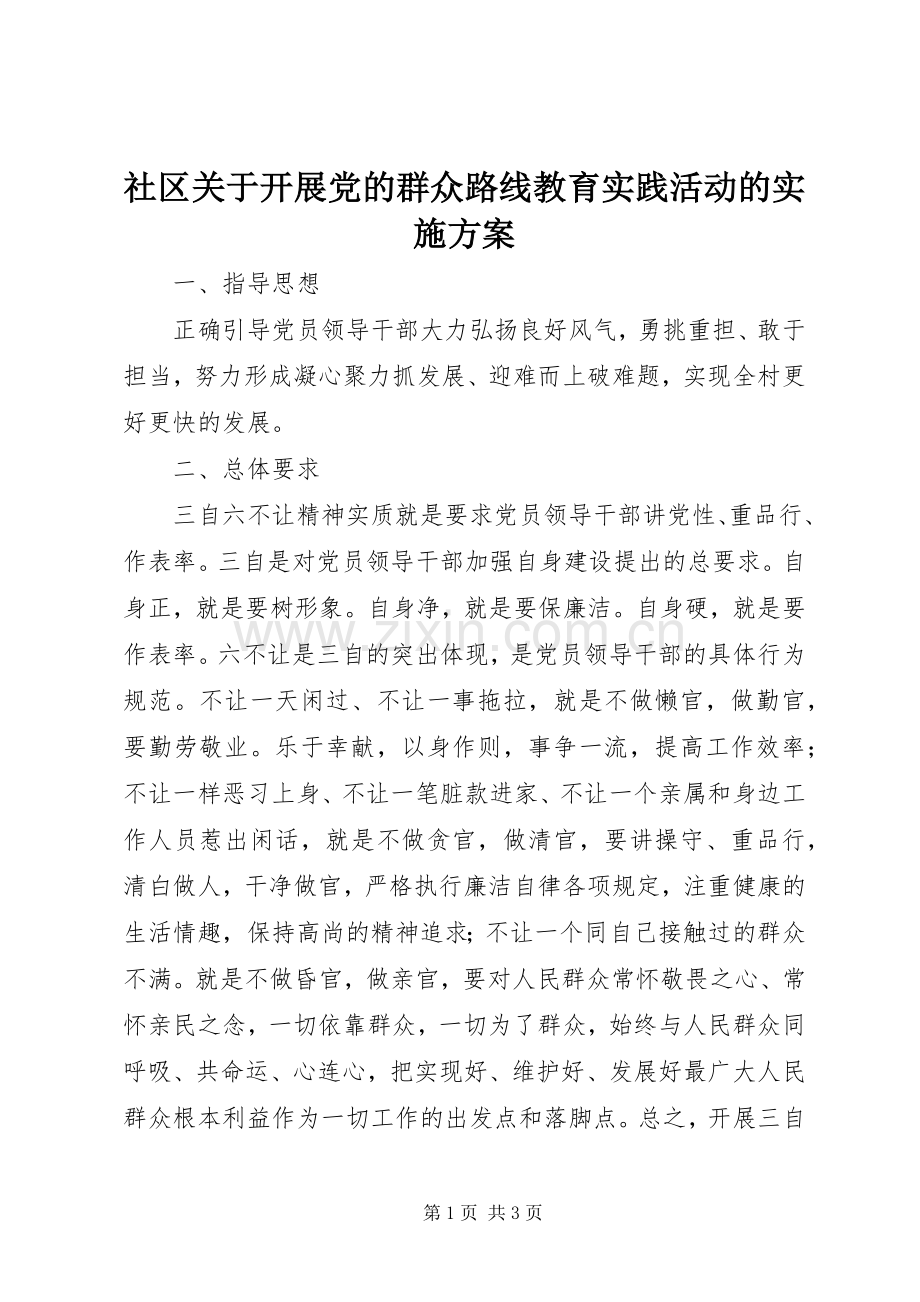 社区关于开展党的群众路线教育实践活动的方案 .docx_第1页