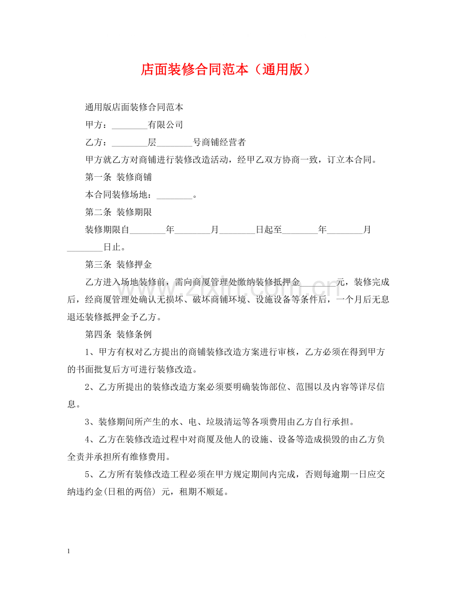 店面装修合同范本（通用版）.docx_第1页