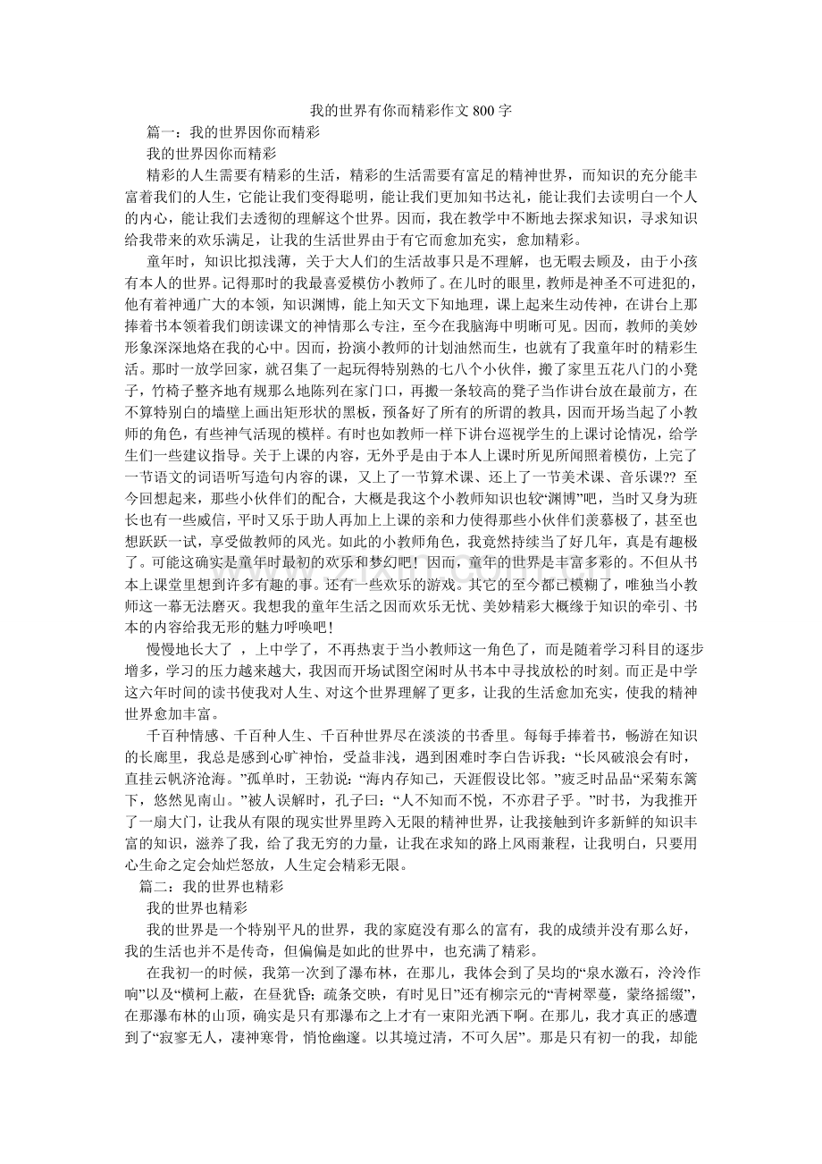 我的世界有你而精彩作文800字.doc_第1页