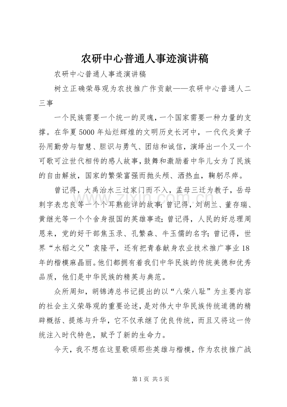 农研中心普通人事迹演讲稿范文.docx_第1页