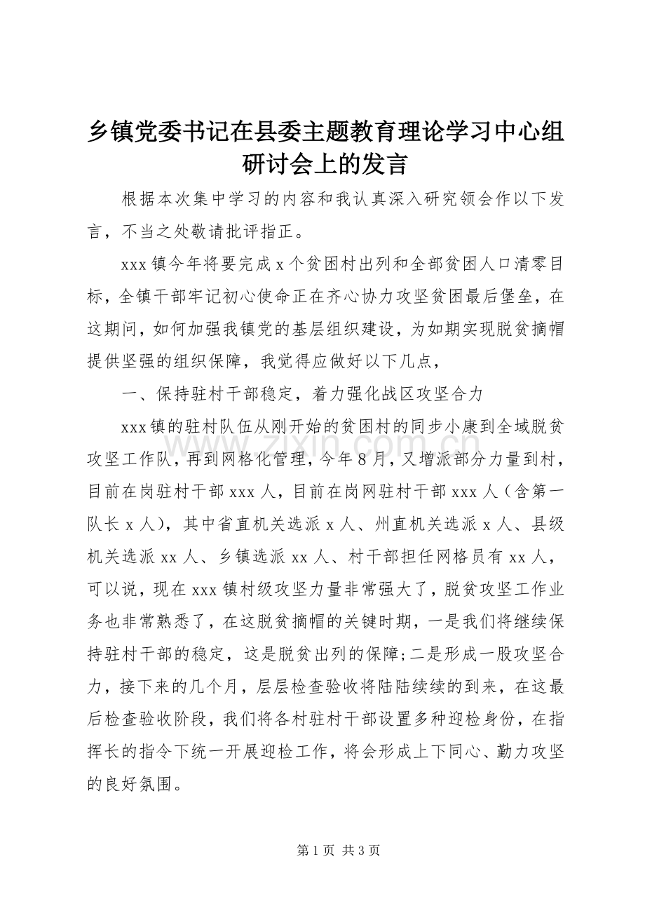 乡镇党委书记在县委主题教育理论学习中心组研讨会上的发言稿.docx_第1页