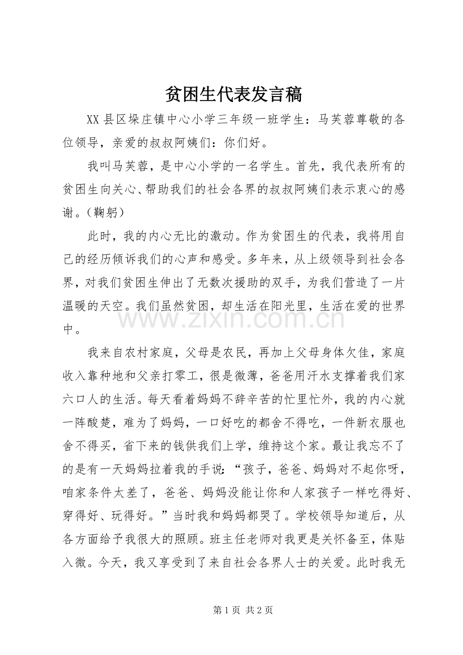 贫困生代表发言稿范文.docx_第1页