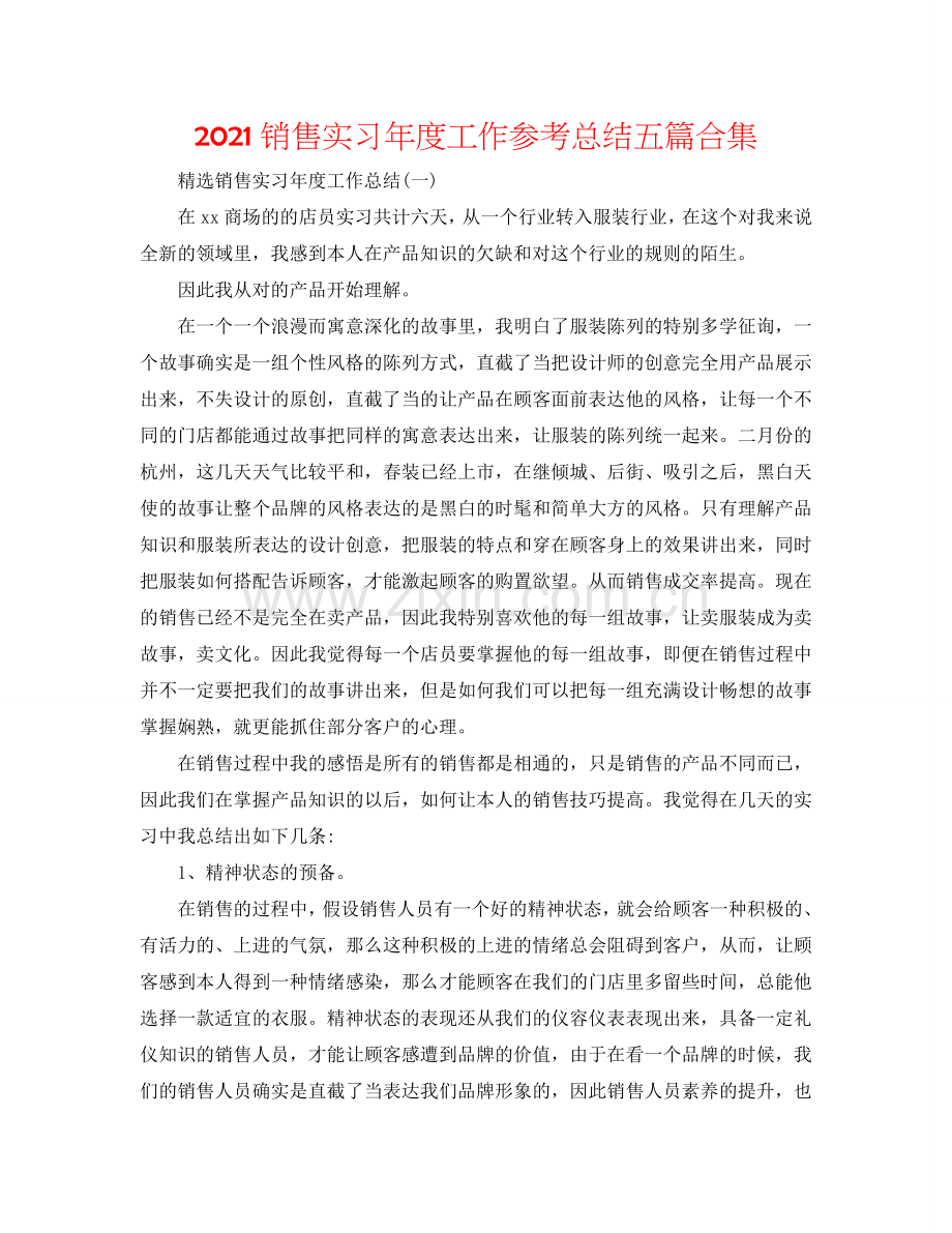 2024销售实习年度工作参考总结五篇合集.doc_第1页