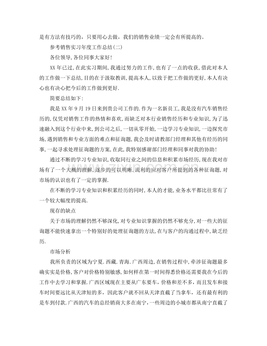 2024销售实习年度工作参考总结五篇合集.doc_第3页