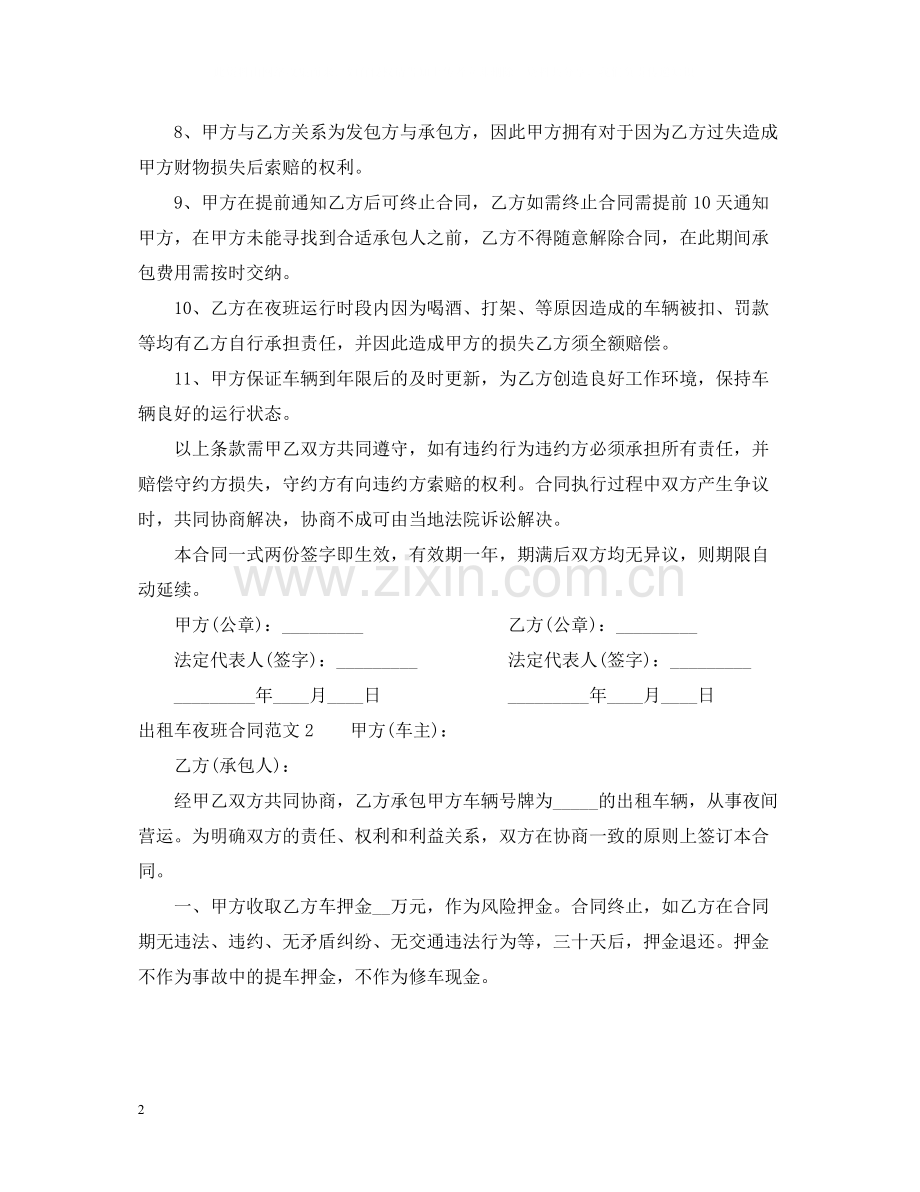 出租车夜班合同.docx_第2页