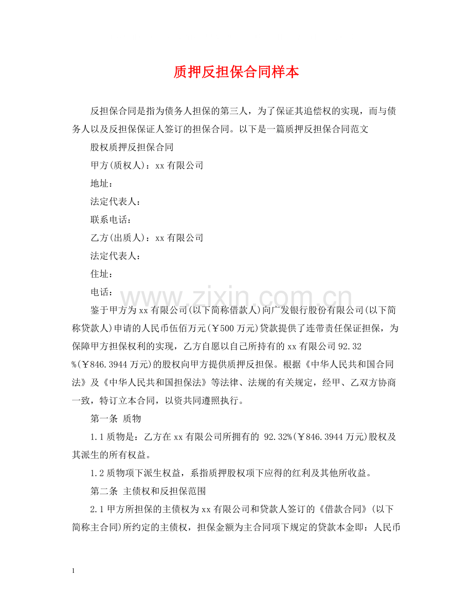 质押反担保合同样本.docx_第1页