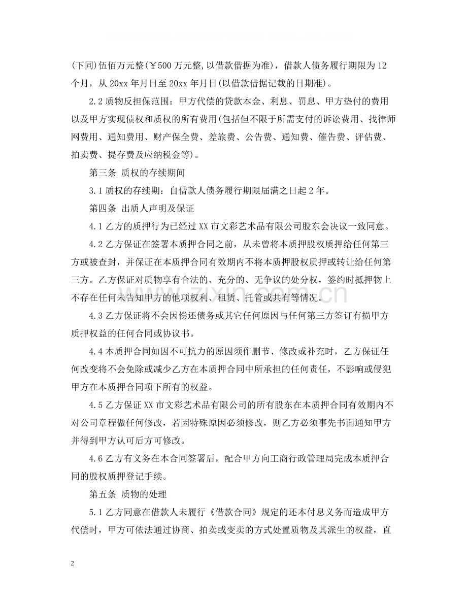 质押反担保合同样本.docx_第2页