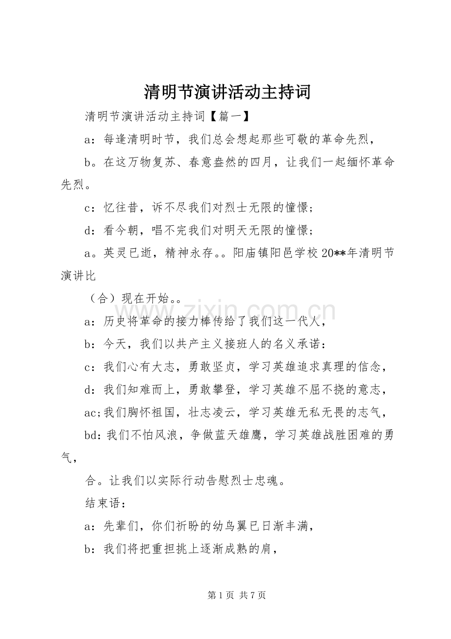 清明节演讲活动主持稿.docx_第1页