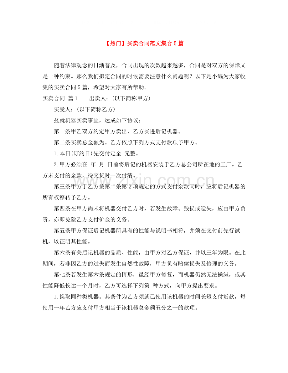 买卖合同范文集合5篇4.docx_第1页