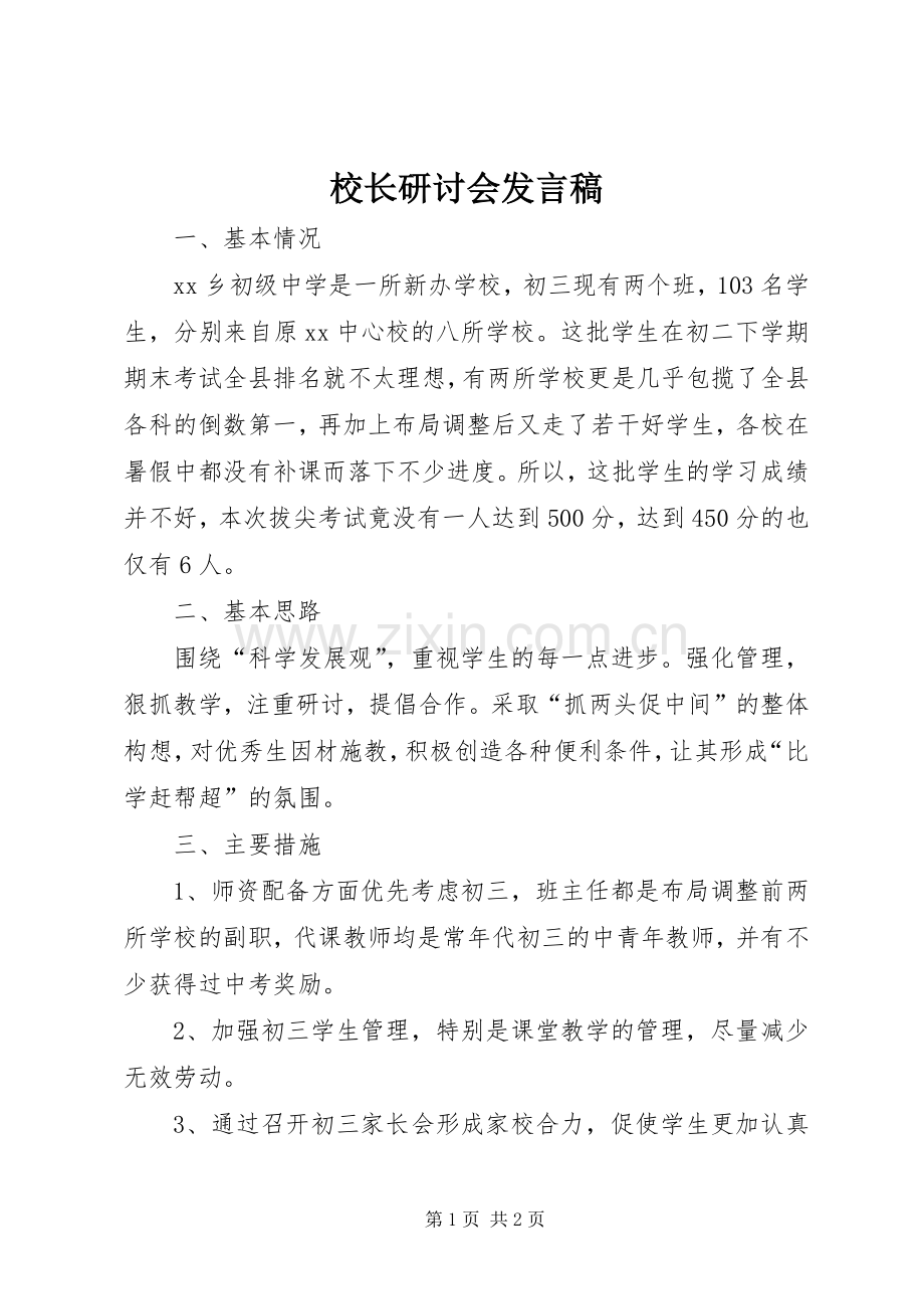 校长研讨会发言.docx_第1页