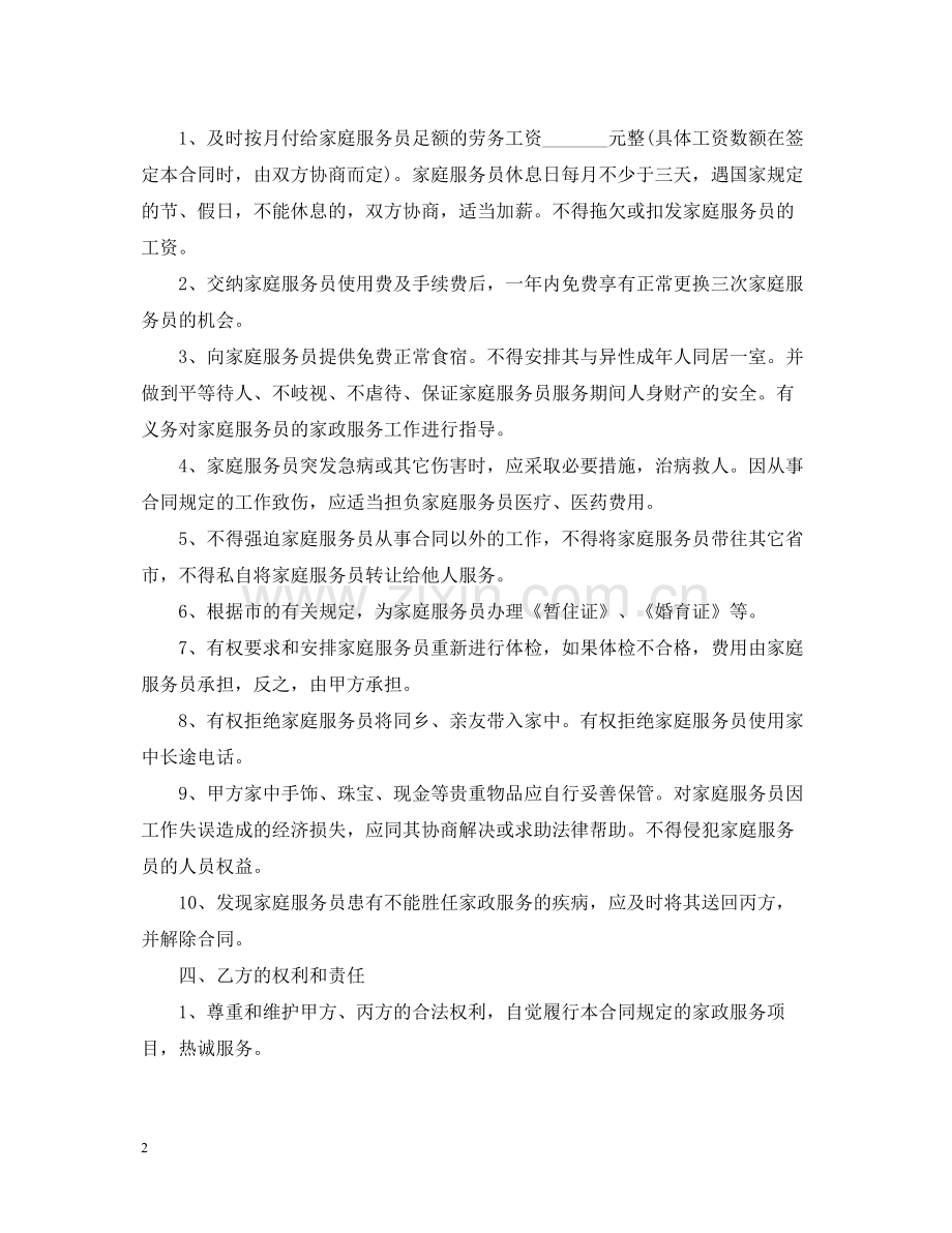 保姆聘用合同优秀范本.docx_第2页