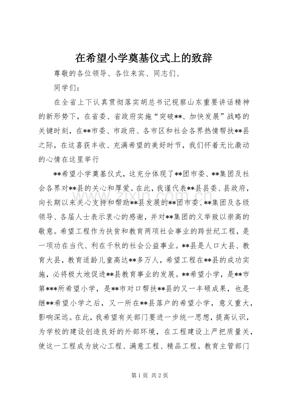 在希望小学奠基仪式上的演讲致辞.docx_第1页