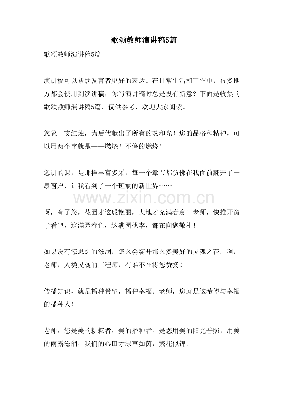 歌颂教师演讲稿5篇.doc_第1页