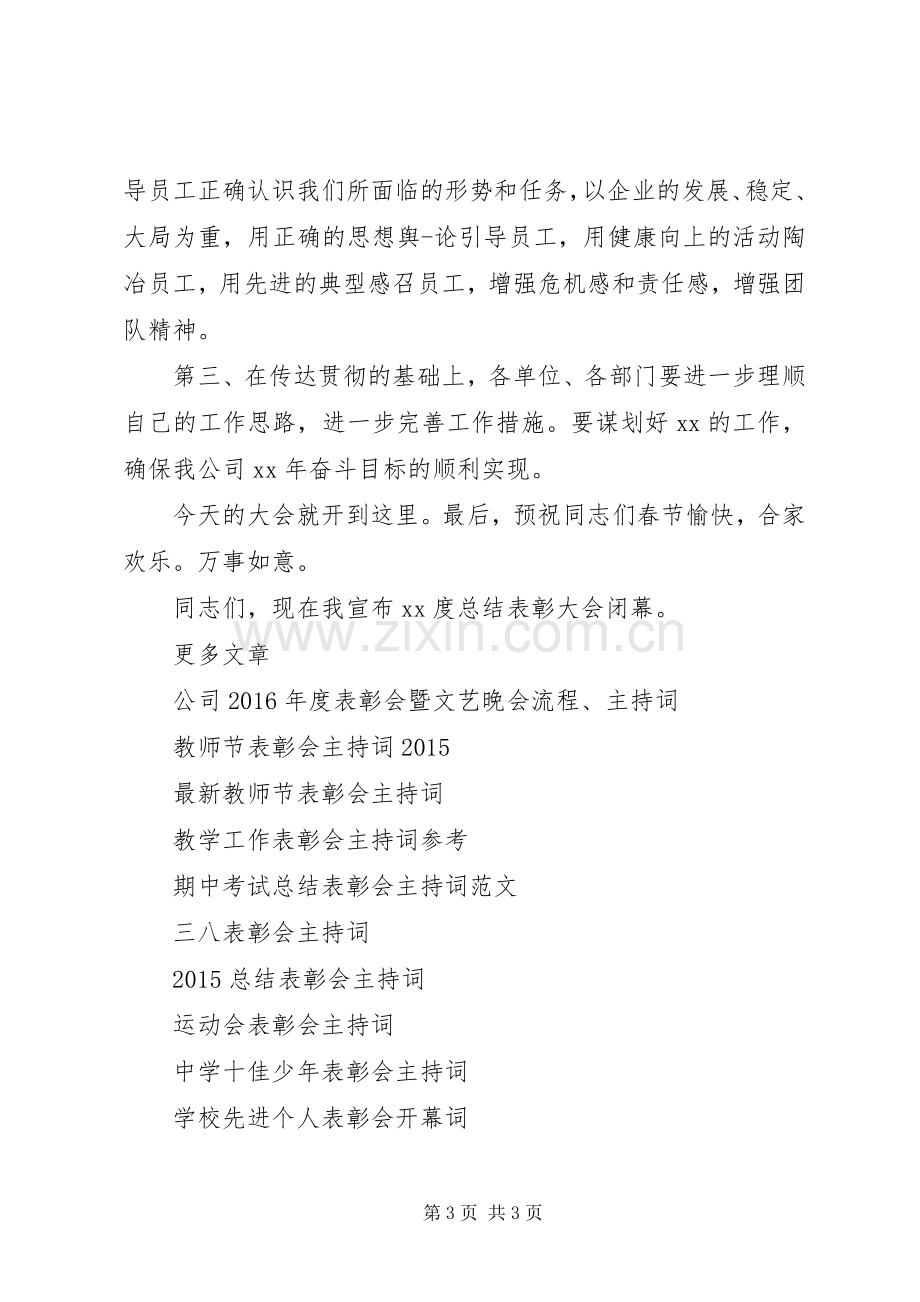 结表彰会主持稿.docx_第3页